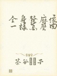 全身发麻像过电一样怎么回事