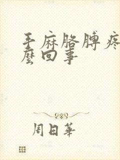 手麻胳膊疼是怎么回事