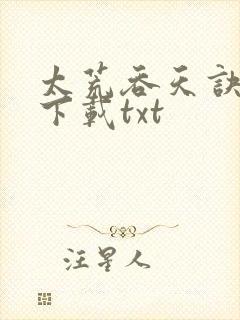 太荒吞天诀免费下载txt