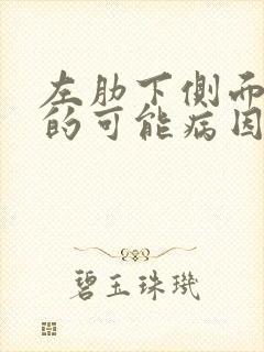 左肋下侧面疼痛的可能病因封面