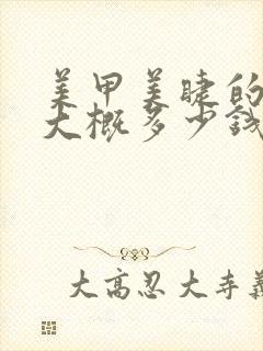 美甲美睫的学费大概多少钱封面