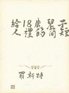 给18岁儿子成人礼的简短的祝福语