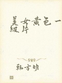 美女黄色一级一级片