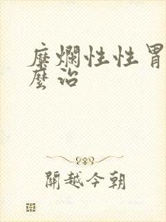 糜烂性性胃炎怎么治