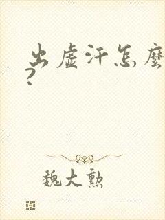 出虚汗怎么治疗?