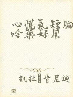 心慌气短胸闷吃啥药好用封面