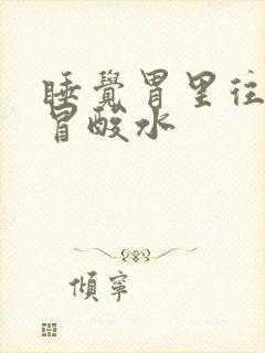 睡觉胃里往上胃冒酸水