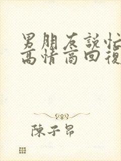 男朋友说忙怎么高情商回复他