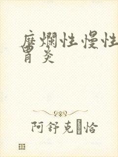 糜烂性慢性萎缩胃炎封面