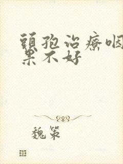 头孢治疗咽炎效果不好封面