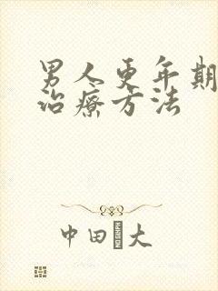 男人更年期怎么治疗方法封面