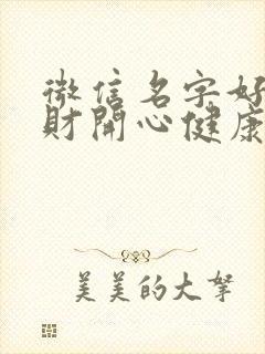 微信名字好运招财开心健康俩字