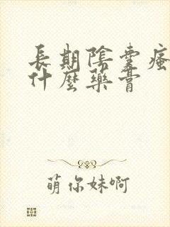 长期阴囊瘙痒用什么药膏