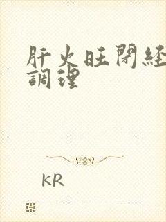 肝火旺闭经怎么调理