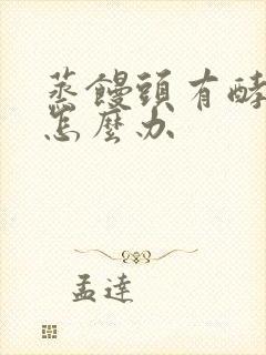 蒸馒头有酵母味怎么办