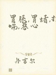 胃胀,胃堵,打嗝,恶心