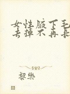 女性腋下毛怎么去掉不再长封面