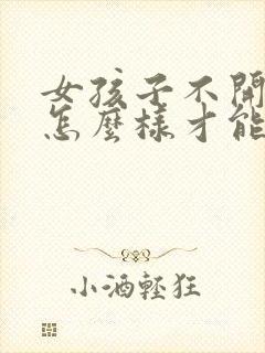 女孩子不开心了怎么样才能哄她开心