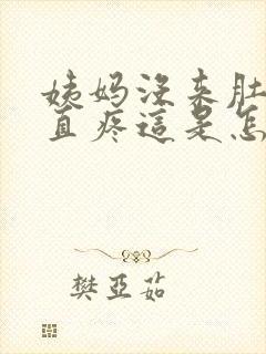 姨妈没来肚子一直疼这是怎么回事