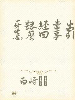 牙龈经常出血是怎么回事引起的