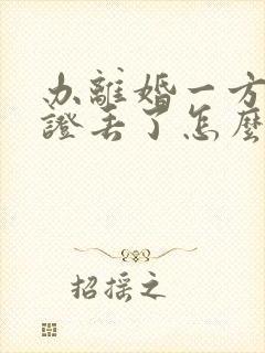 办离婚一方结婚证丢了怎么办