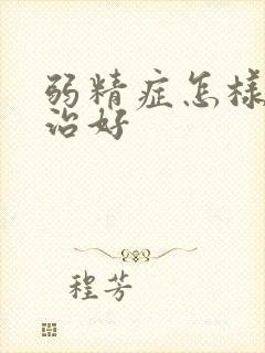 弱精症怎样才能治好