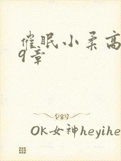 催眠小柔高达第9章