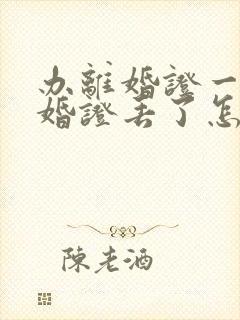 办离婚证一方结婚证丢了怎么办