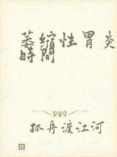 萎缩性胃炎治疗时间封面