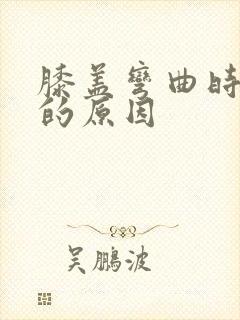 膝盖弯曲时疼痛的原因封面