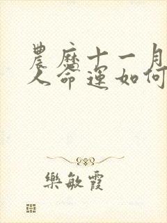 农历十一月蛇的人命运如何