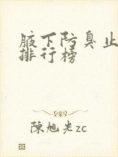 腋下防臭止汗露排行榜封面