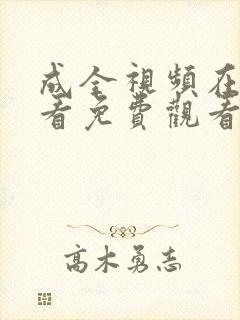 成全视频在线观看免费观看完整版