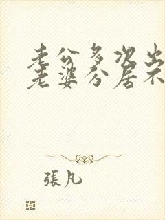 老公多次出轨,老婆分居不离婚封面