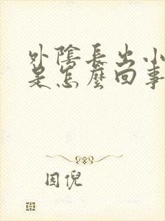 外阴长出小肉粒是怎么回事封面