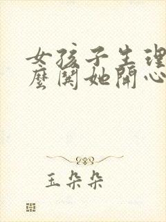 女孩子生理期怎么哄她开心