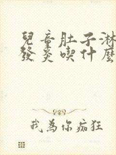 儿童肚子淋巴结发炎吃什么药效果好