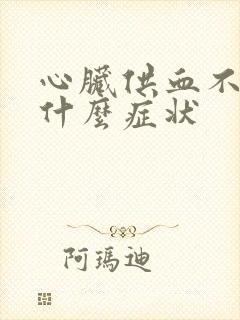 心脏供血不是有什么症状