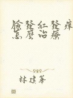 脸发红发痒脱皮怎么治疗