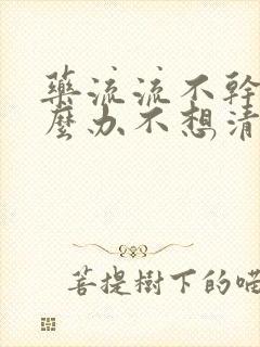 药流流不干净怎么办不想清宫封面