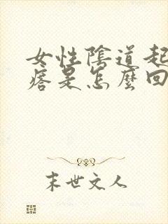 女性阴道起小疙瘩是怎么回事