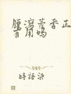 腹泻藿香正气水有用吗