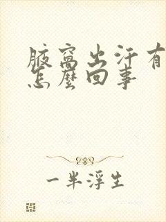 腋窝出汗有痒感怎么回事