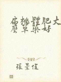 扁桃体肥大吃什么草药好