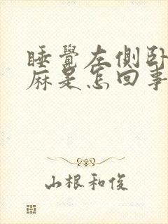 睡觉左侧卧右手麻是怎回事