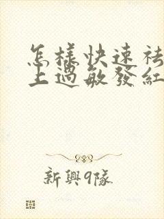 怎样快速祛除脸上过敏发红发痒