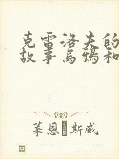 克雷洛夫的寓言故事乌鸦和狐狸