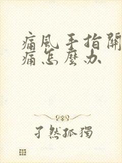 痛风手指关节疼痛怎么办