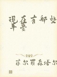 现在有哪些货运平台