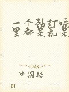 一个劲打嗝,胃里都是气是怎么回事呢